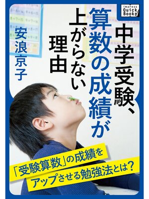 cover image of 中学受験、算数の成績が上がらない理由